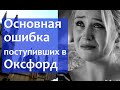 Университеты Великобритании - Оксфорд. Основная ошибка поступивших учиться в Оксфордский Университет