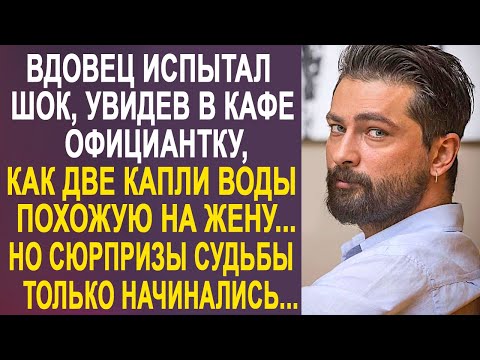 Вдовец оцепенел, увидев в кафе официантку, как две капли воды похожую на его жену. Сюрпризы судьбы.