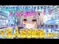 デビュー翌日に1万人記念配信…?/ 初配信振り返りもするよ!!【#新人vtuber #なるストリーム】