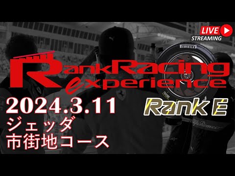 【F123】Rank Racing Experience 2024.3.11 ジェッダ市街地コース