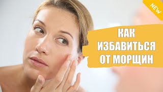 ОТ КИСЕТНЫХ МОРЩИН 👌 ОМОЛОЖЕНИЕ ВЕК БЕЗ ОПЕРАЦИИ