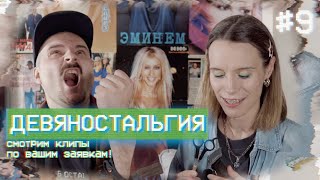 ДевяНостальгия #9 | RHCP, The Cardigans, Jamiroquai и другие клипы по вашим заявкам! #реакция