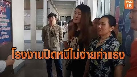 ลูกจ้างร้องโรงงานปิดหนีไม่จ่ายค่าแรงมูลค่า 20 ล้านบาท | 30 เม.ย.62 | TNN ข่าวค่ำ