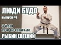 Рыбин Евгений. 3-дан Уэчи-рю Каратэ-до