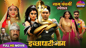 नाग पंचमी 2025 - इच्छाधारी नाग FULL MOVIE | Yash, Rakesh, Nidhi, Ritu | New Bhojpuri Movie 2025