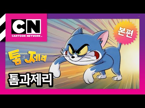 [<strong>톰과</strong> 제리] 1화 지독한 냄새ㅣ매주 수요일 오후 6:00 ㅣTom and Jerryㅣ@카툰네트워크