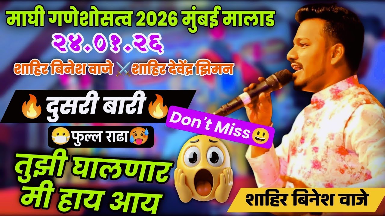 🔴दुसरी_बारी🔥🥵 तुझी घालणार मी आय🤭🥵 दुसऱ्या बारीत फुल्ल हानामारी💯v/s शा. देवेंद्र झिमन #कलगीतुरा#2026