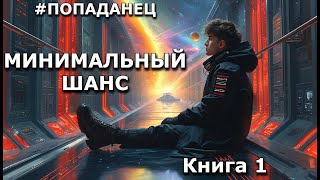 МИНИМАЛЬНЫЙ ШАНС | КНИГА 1 (ПОЛНАЯ) | ПОПАДАНЦЫ | АУДИОКНИГА | ФАНТАСТИКА | ПРИКЛЮЧЕНИЯ