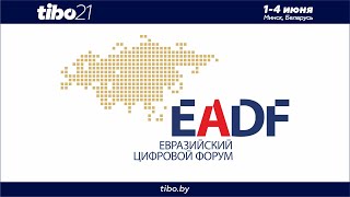 Евразийский цифровой форум EADF 2021 | Трансляция 1 июня