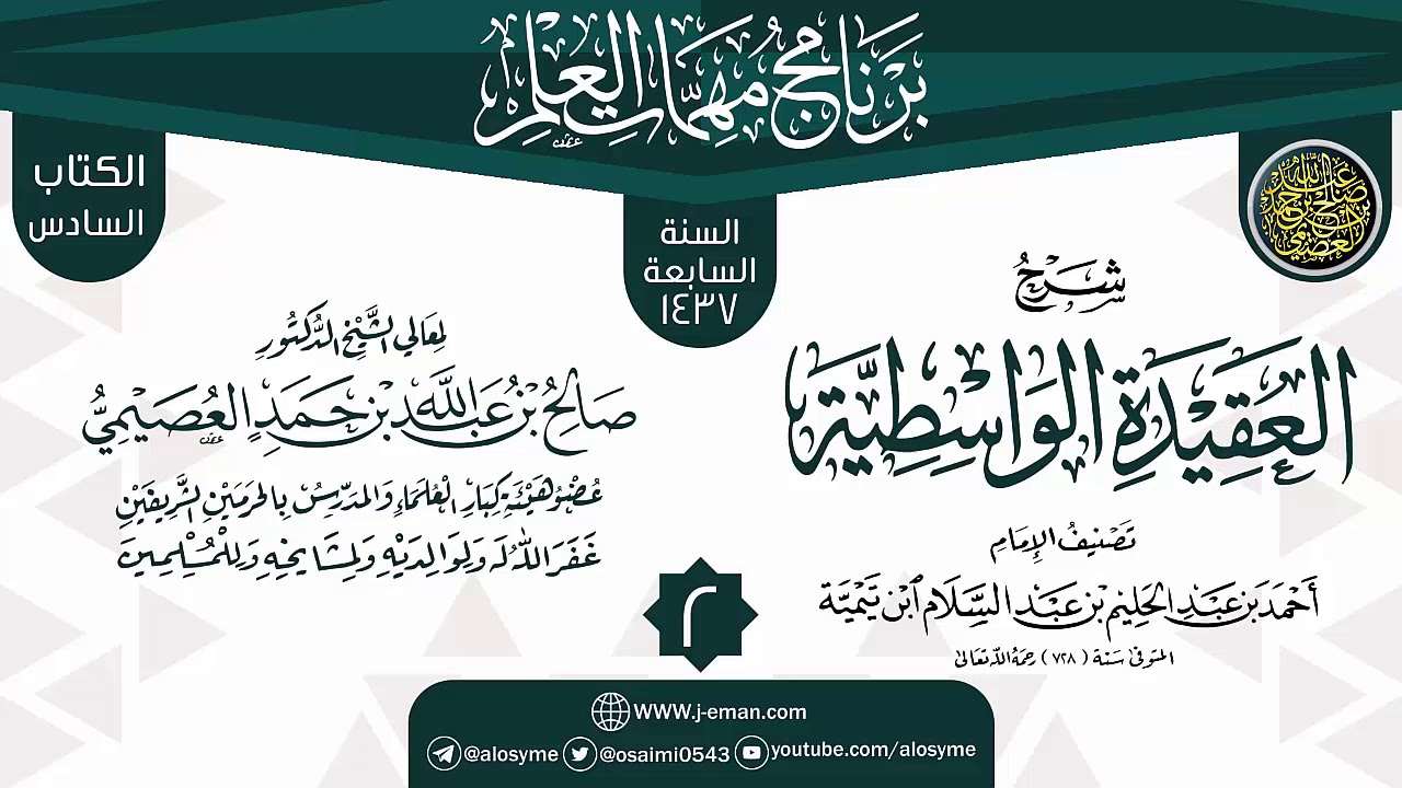 المجلس 2 من شرح (العقيدة الواسطية) | برنامج مهمات العلم 1437 | الشيخ صالح العصيمي