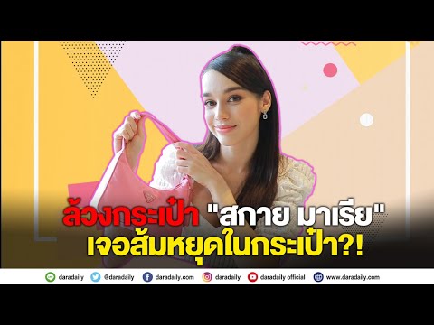 ล้วงกระเป๋า "สกาย มาเรีย" เจอส้มหยุดในกระเป๋า?!