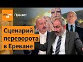 За что Путин хочет наказать армян? / Просвет