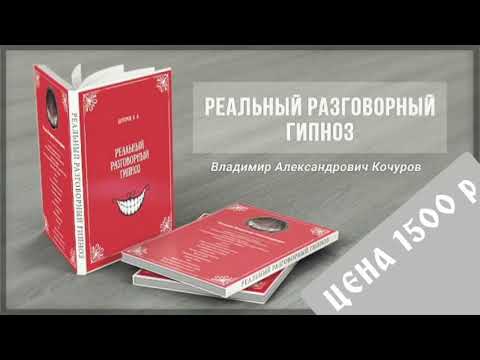 РЕАЛЬНЫЙ РАЗГОВОРНЫЙ ГИПНОЗ. КНИГИ КОЧУРОВА В. А.