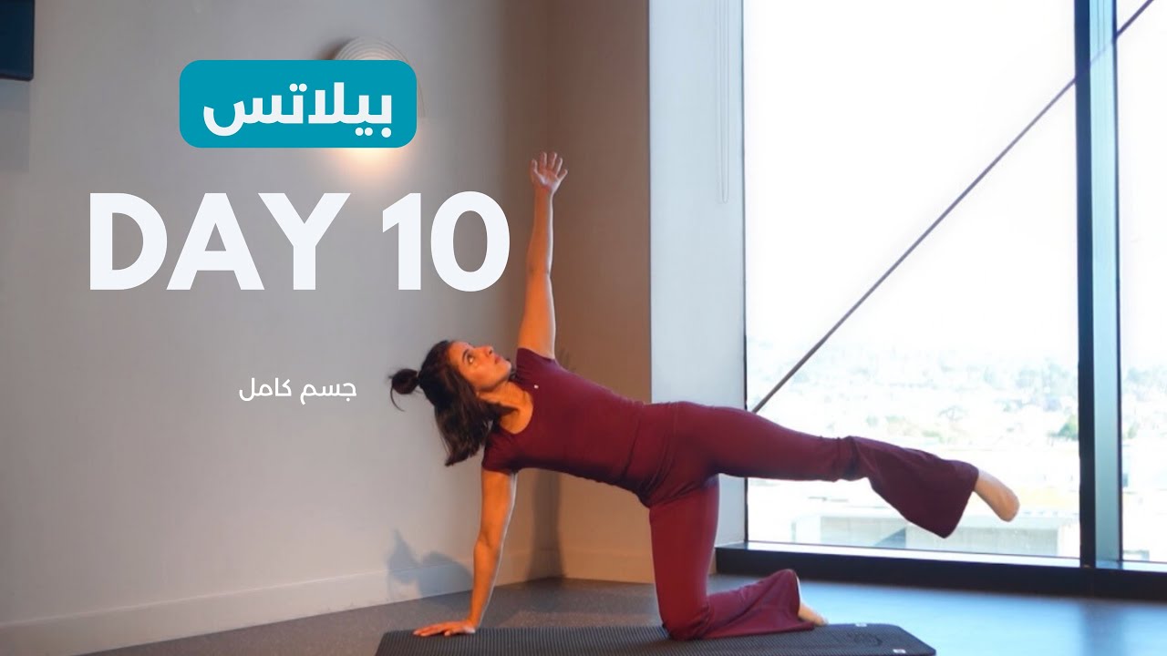 اليوم العاشر ( جسم كامل )