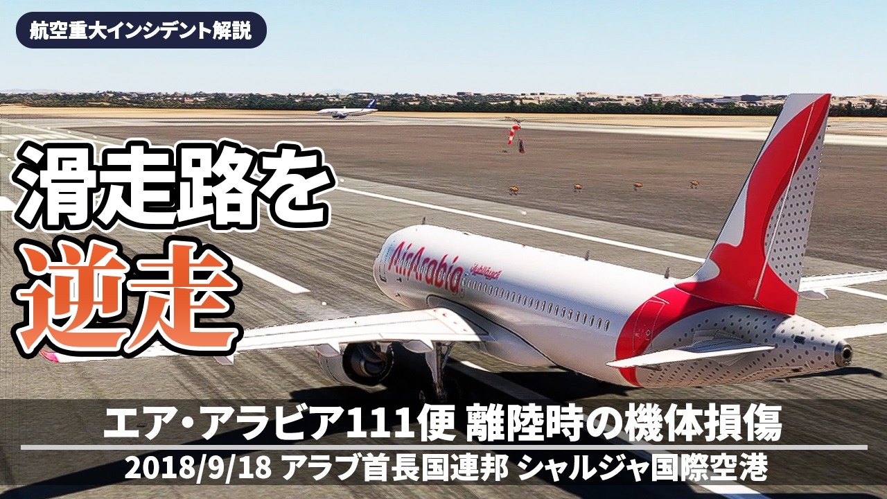 Explanation] Air Arabia Flight 111 aircraft damage during takeoff