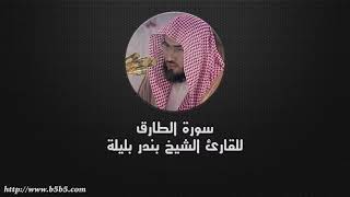 سورة الطارق مكررة 7 مرات بندر بليلة Surah At-Tariq Repeated 7 Times Bandar Baleela