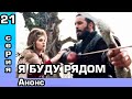 Альпарслан 21 серия Анонс и дата выхода