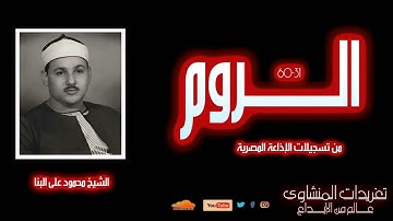 سورة الروم 31*60 للشيخ محمود على البنا من روائع التسجيلات الإذاعية للصوت الحنون