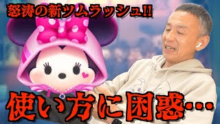 ツムツム】#554 無課金フルコンプリートへの道!! 怒涛の新ツムラッシュ!スキルの使い方がわからず初見困惑… / ストリートスタイルミニー