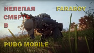 Самая нелепая смерть в Pubg Mobile!!!