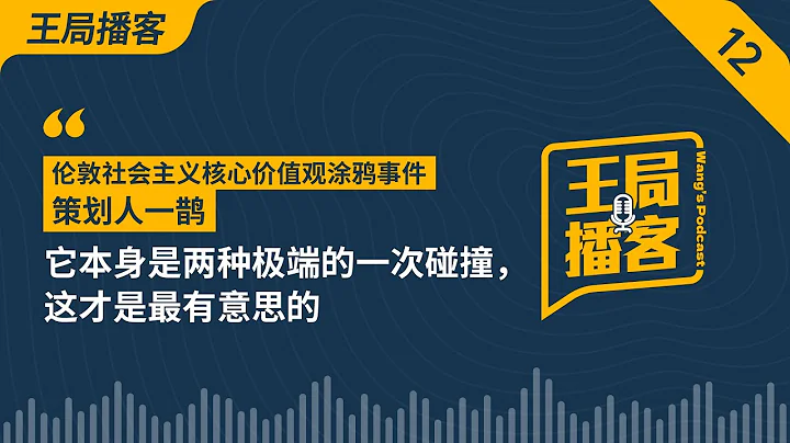 倫敦社會主義核心價值觀塗鴉事件策劃人一鵲：它本身是兩種極端的一次碰撞，這才是最有意思的。｜核心價值觀｜塗鴉｜倫敦｜24個字｜小粉紅｜高級黑｜王局播客20231028 - 天天要聞