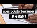 Uber Rockstar Engineer：20个月升到资深，如何实现？