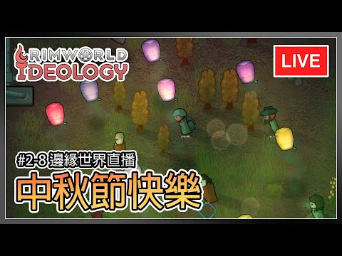 【邊緣世界 直播】超人類主義#2-8 中秋節快樂~ | Rimworld Ideology (因中秋順延一天)