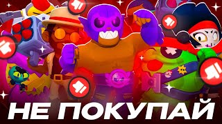 картинка: НЕ ПОКУПАЙ ЭТИ СКИНЫ В BRAWL STARS! Ч.2