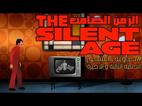 بث مسجل#حدوتة_السحور | الزمن الصامت  الحلقة الثالثة و الآخيرة  - بث مسجل#حدوتة_السحور | الزمن الصامت  الحلقة الثالثة و الآخيرة 