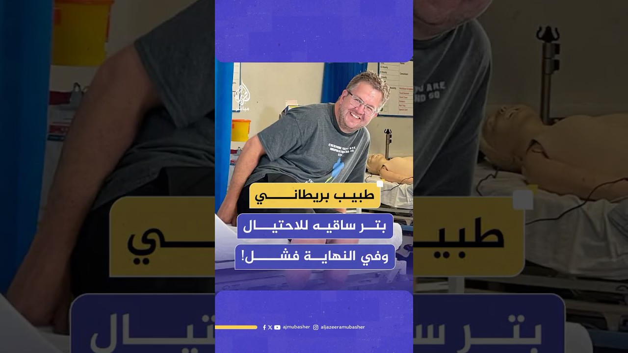 فشلت الخطة.. طبيب بريطاني بتر ساقيه للحصول على تعويضات مالية من شركات التأمين