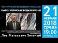 Л.М. Зеленый «Марс – в поисках воды и жизни» 21.02.2018 «Трибуна ученого».