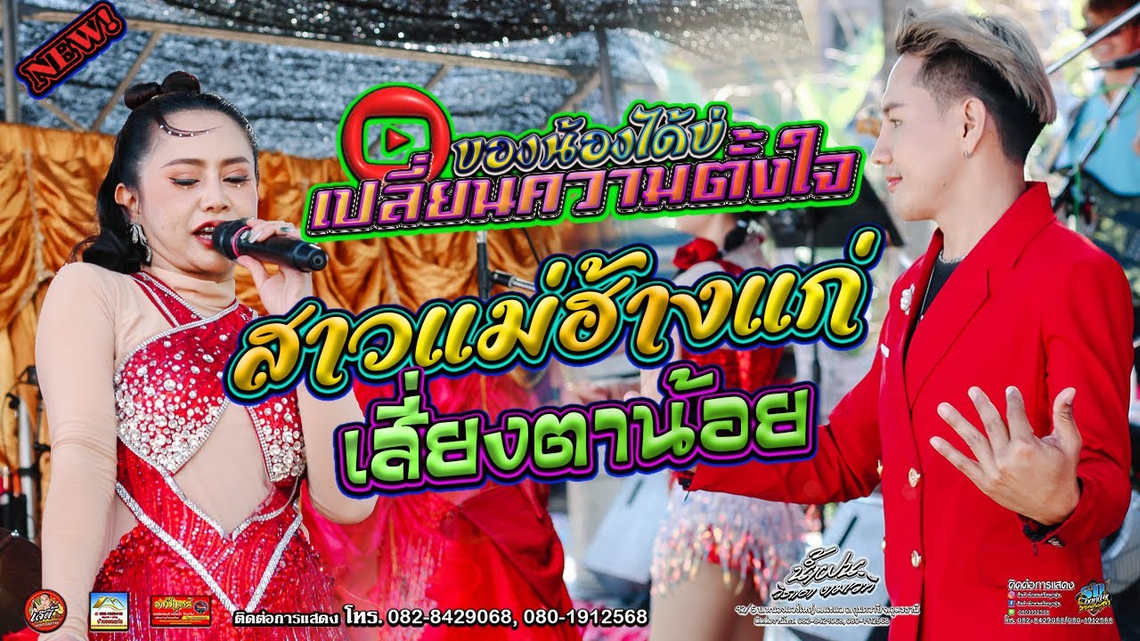 {เปลี่ยนความตั้งใจของน้องได้บ่+สาวแม่ฮ้างแก่} 31ธค.68บ.คอนสาย ต.คอนสาย อ.กู่แก้วจ.อุดร อาริสามิวสิค