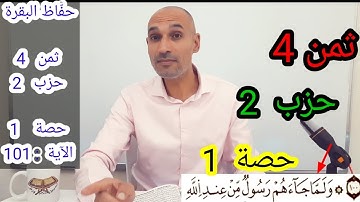 حفّاظ البقرة  #ثمن_4_حزب_2  حصة 1 (الآية 101) التهامي الوزاني العباسي