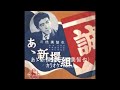 55 あゝ新撰組 三橋美智也 カラオケ=kazu