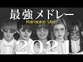 【アカペラカラオケ】声だけで2021年ヒット曲メドレー(Ado,YOASOBI,髭男など) | ハイスクール・バンバン