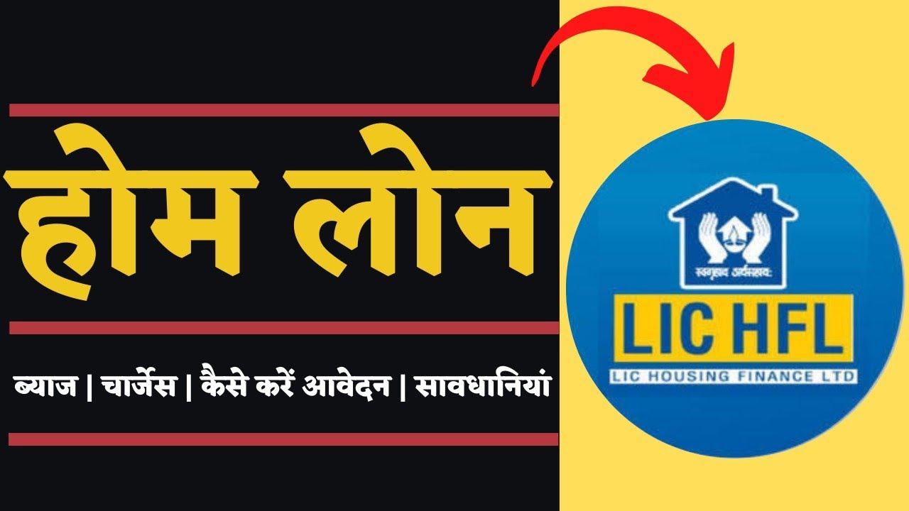 LIC HOME LOAN LIC HOUSING LOAN DETAILS LIC HOME LOAN PROCESS IN lic-home-loan-lic-housing-loan-details-lic-home-loan-process-in