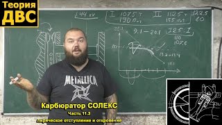 Карбюратор СОЛЕКС (Часть 11.3): лирическое отступление и откровение