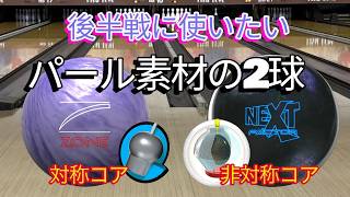 Pearl material] Comparison of two balls to use in the second half