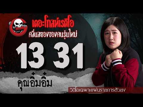 Exclusive for Super Fans | 13 31 by Khun Im-Im | TheGhostRadioOfficial