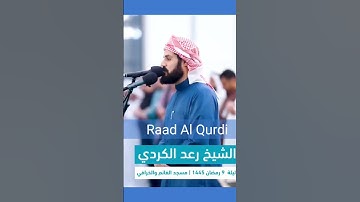 سورة الكافرون بصوت القارئ رعد الكردي