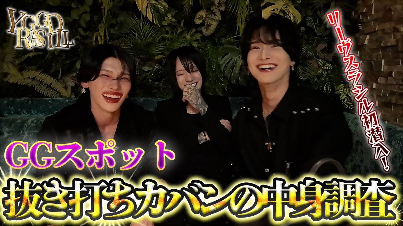 第2回！GGスポットの抜き打ちカバンの中身調査！本店メンバーに加えて、Genkiとグクがリーヴスラシルを訪れるも2人の勢いに押され気味で終始困惑の展開に⁉【GGスポット】