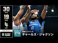 【プレーまとめ】京都#10 チャールズ・ジャクソン｜りそなグループ B.LEAGUE 2026-27 SEASON B.PREMIER｜10.03.2026｜Bリーグ