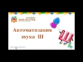 Автоматизация звука Ш. Уроки Логопеда