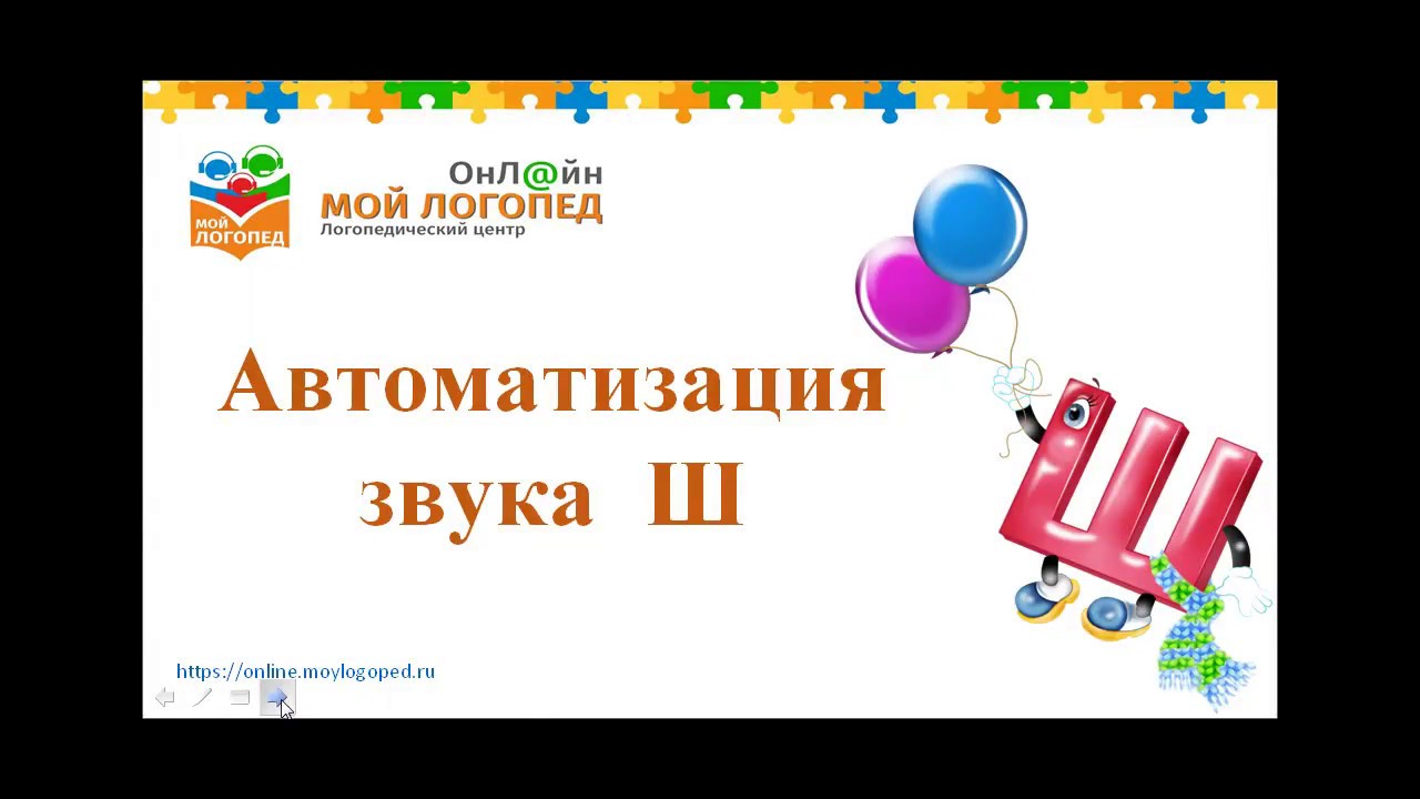 Автоматизация звука Ш. Уроки Логопеда