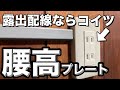 【露出配線がキレイに決まる!!】腰高プレートを使ってコンセント増設