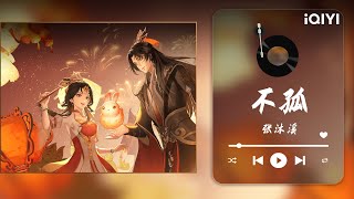 【纯享】《成何体统》ED：不孤 | 暴君×妖妃的爱情不要太好嗑💞 | 成何体统/How dare you!? | iQIYI 奇艺音悦台
