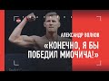 ВОЛКОВ - о Миочиче, бое с Харрисом и реваншах / Интервью перед UFC 254