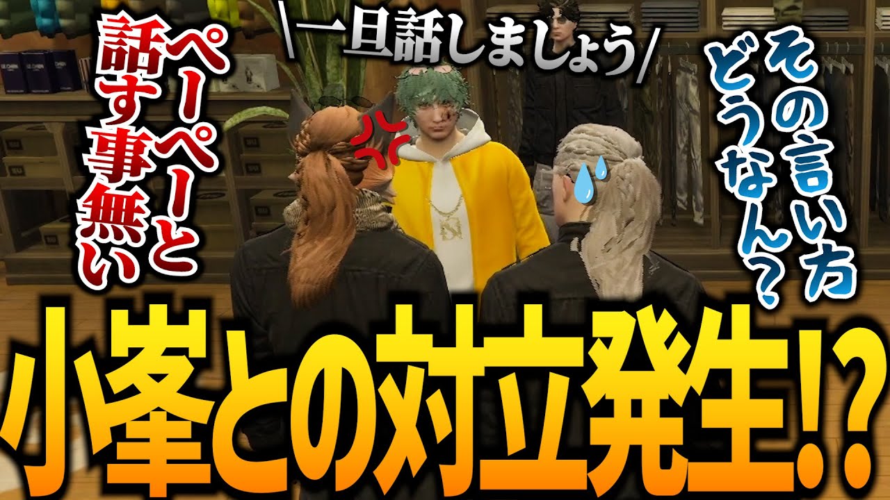 【ストグラ】新人と小峯がさっそく揉めてた件www【GTA5】