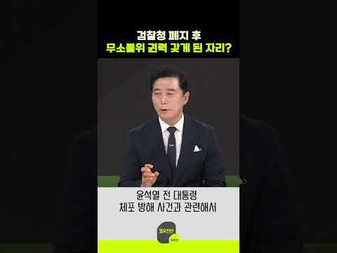 검찰 수사권 폐지로 무소불위 권력 갖게 된 자리?