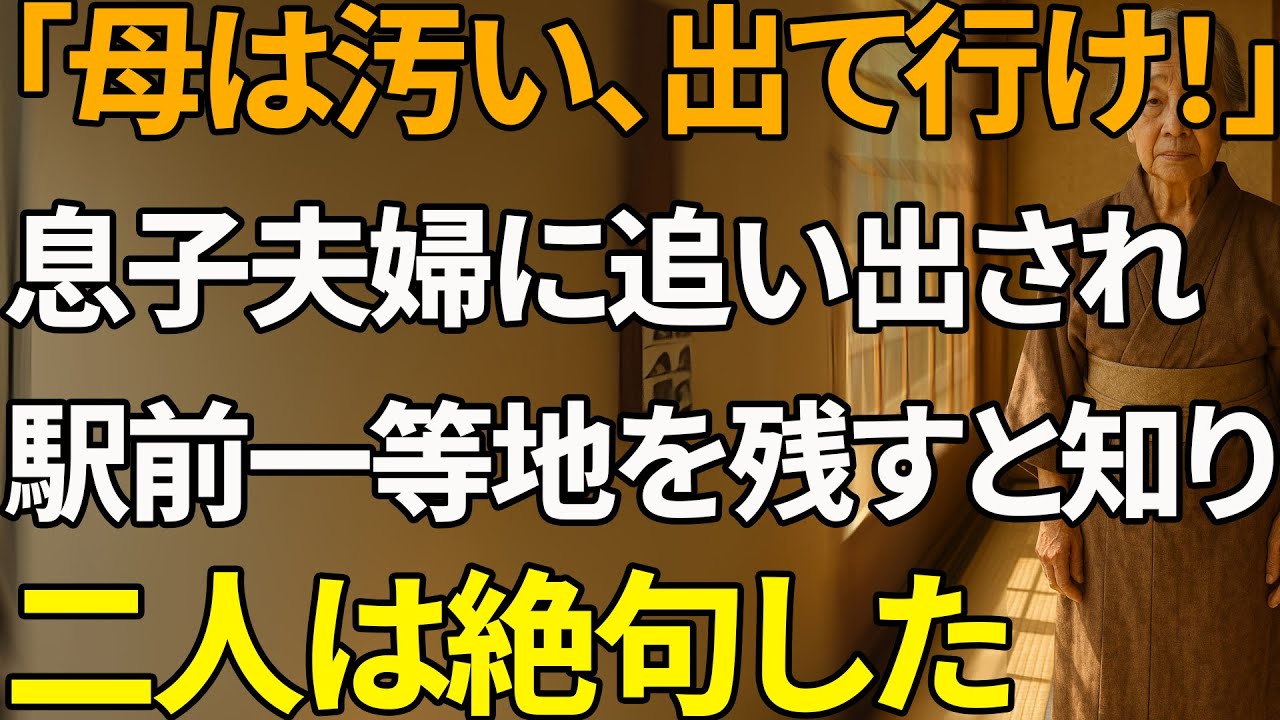 「俺たちに近寄るな、汚らわしい！」──息子夫婦は私を罵り孫に会わせず、4億円の遺産で地獄に堕ちた 【シニアライフ】【60代以上の方へ】